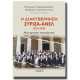 Η Διακυβέρνηση ΣΥΡΙΖΑ – ΑΝΕΛ 2015-2019 